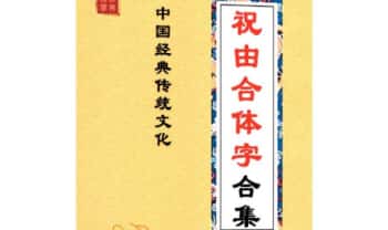 远方易缘《祝由合体字合集》彩版红符 212页.PDF电子版