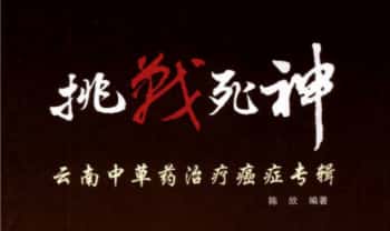 陈欣《挑战死神 云南中草药治疗癌症专辑》219页.PDF电子版