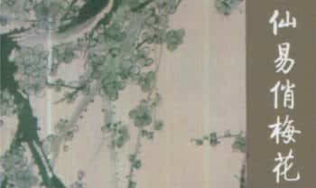梁丰《仙易俏梅花》 302页.PDF电子版