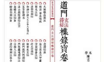 《道门玄法符秘襍录宝卷》33双面66单页.PDF电子版