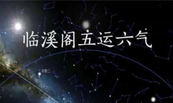 临溪阁【五运六气基础理论培训】23集视频+课件