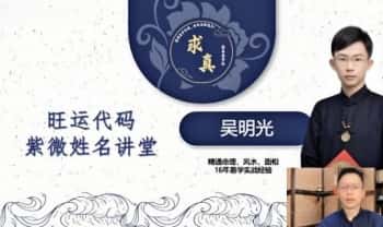吴明光【旺运代码紫微姓名讲堂】22集视频课