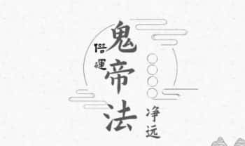 净远老师【阴法一宗之夺运借运】音频+课件