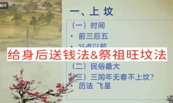 澜卓【给身后送钱法&祭祖旺坟法】教学视频+笔记