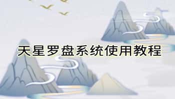田老师【天星罗盘系统使用教程】76集视频