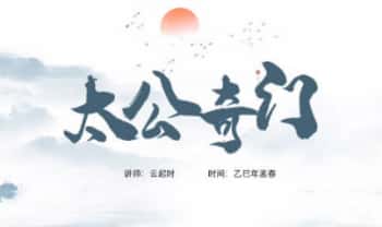 云起时【太公奇门速成班：每天一小时，五天后可断命】15节视频