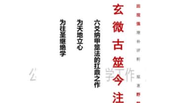 《玄微古筮今注》玄微易学工作室出品 521页.PDF电子版