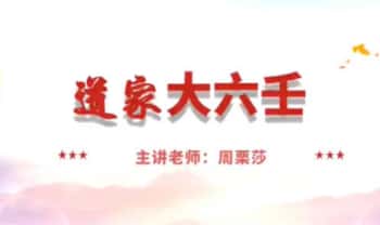 周栗莎【道家大六壬】视频课28集