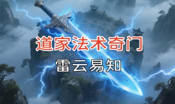 雷云易知【道家法术奇门】视频课6集+课件
