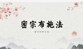 师兄说二阶【稀有密宗布施法】视频+文件