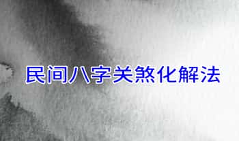 【民间八字关煞化解法】音频+文档