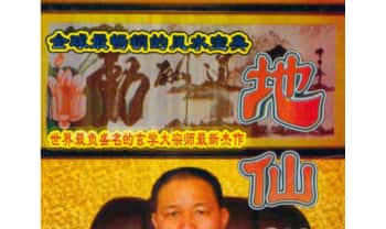 黄立溪《地仙秘笈》319页.PDF电子版