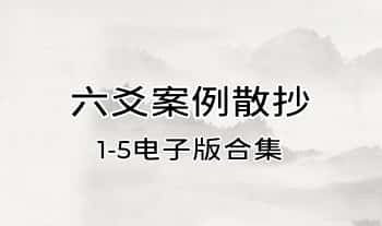 江隐归一《六爻案例》散抄1-5电子版合集