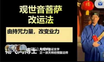 【观世音菩萨持咒改运术】视频+音频18节