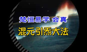 楚恒易学 会真【混元引炁大法】音频课+图片