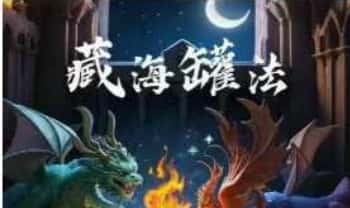正玄【海罐藏魂】视频+法本