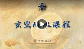 钦天博士【钦天监中级之一：玄空风水】视频课 88集