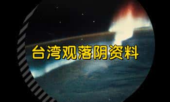 台湾观落阴资料 视频+文档