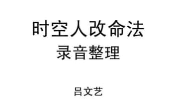 吕文艺《时空人笔记》PDF电子版