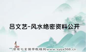 吕文艺-风水绝密资料公开 6页.PDF电子版