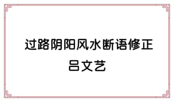 吕文艺《过路阴阳风水断语修正》12页.PDF电子版
