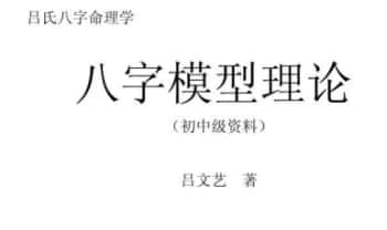 吕文艺《八字模型理论初中级讲义》182页.PDF电子版