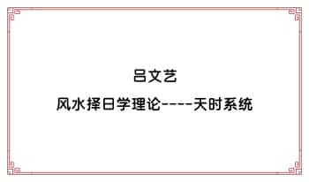 吕文艺《风水择日学理论—-天时系统》PDF电子版