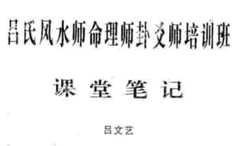 吕文艺《六爻师资课堂笔记》61页.PDF电子版