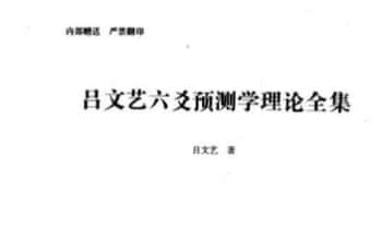 吕文艺《2007六爻预测学理论全集》535页.PDF电子版