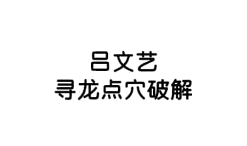 吕文艺 2007《寻龙点穴破解》69页