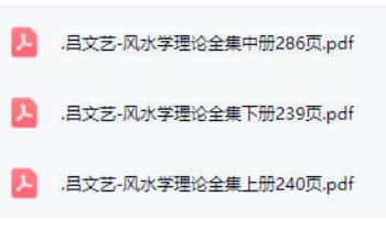 吕文艺 2007《风水学理论》上中下全集.PDF电子版