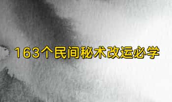 【163个民间秘术改运必学】PDF电子文档