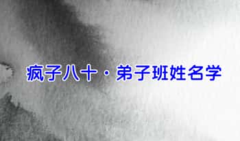 疯子八十【弟子班姓名学】课件文档
