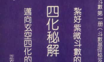 正玄山人《紫微斗数玄空四化四化秘解》430页.PDF电子版