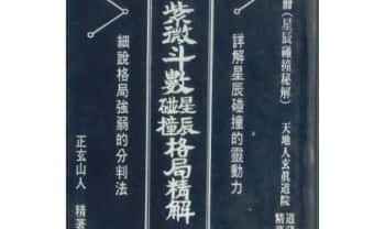正玄山人《紫微斗数格局精解》346页.PDF电子版
