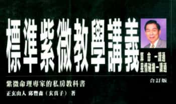 正玄山人，邱丰森《标准紫微教学讲义》230双页.PDF电子版