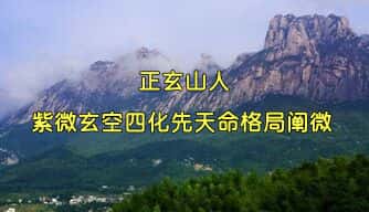 正玄山人《紫微玄空四化先天命格局阐微》