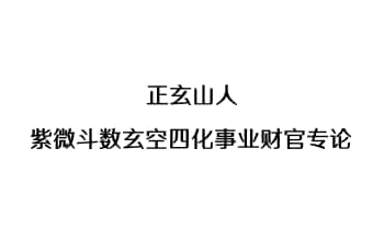 正玄山人《紫微斗数玄空四化事业财官专论》327页.PDF电子版