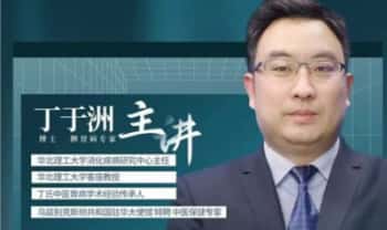 丁于洲丁氏【中医全通论】辨证+开方+面授 视频课19集