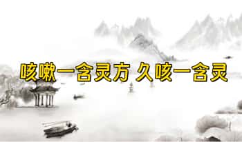 【咳嗽一含灵方 久咳一含灵】舌‮开诊‬方特效技术 电子文档