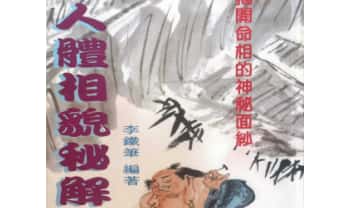 李铁笔《人体相貌秘解》220页.PDF电子版