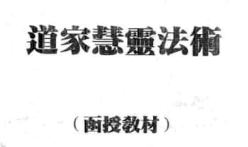 开天门开天目《道家慧灵法术》20页.PDF电子版