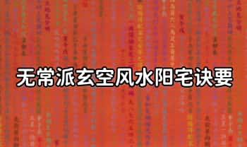 陆一村《无常派玄空风水阳宅诀要》186页.PDF电子版