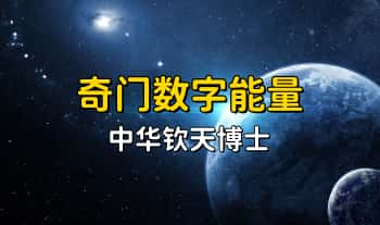 中华钦天博士【讲解奇门数字能量课程】视频41集