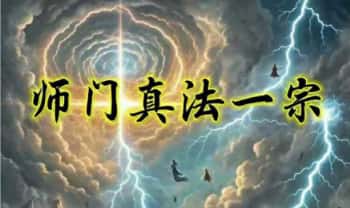 缘成居士【师门真法一宗】视频+课件