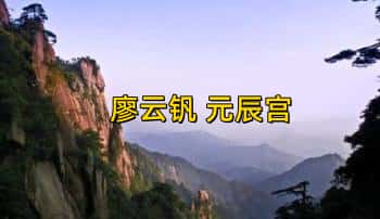 廖云钒 元辰宫 音频