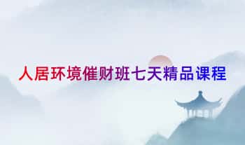 冷月【人居环境催财班七天精品课程】视频7集