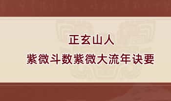 正玄山人《紫微斗数紫微大流年诀要》384页.PDF电子版