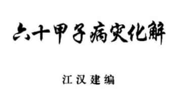 江汉建《六十甲子病灾化解》30页.PDF电子版