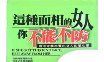 《这种面相的女人你不能不防》176页.PDF电子版